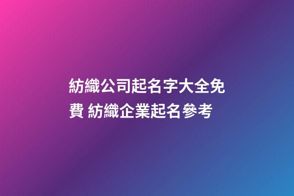 紡織公司起名字大全免費 紡織企業起名參考-第1張-公司起名-玄機派